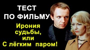Любимые фильмы СССР.  Как хорошо вы помните фильм "Ирония судьбы, или С лёгким паром" Тест