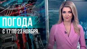 Погода на неделю 17–23 ноября 2025. Прогноз погоды. Беларусь | Метеогид