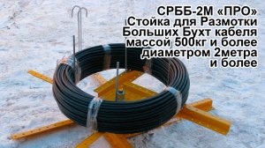Стойка для больших бухт СРББ-2М «ПРО». Видеообзор
