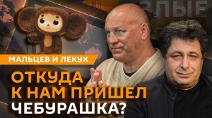 Злые парни. Национальность Чебурашки, кино и спектакли о СВО, опасная толерантность в Европе