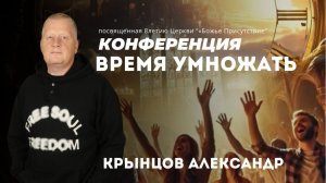 ВРЕМЯ УМНОЖАТЬ | Александр Крынцов | God's Presence | Божье Присутствие