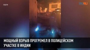 Мощный взрыв прогремел в полицейском участке в Индии