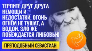 "Зло побеждается любовью или как нас батюшка смирял" - Севастиан Карагандинский