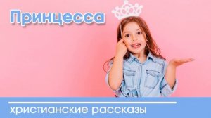 Принцесса - ТРОГАТЕЛЬНЫЙ ХРИСТИАНСКИЙ РАССКАЗ | Христианские рассказы | Наталья Исмаилова