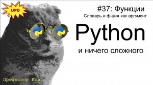 Функции. Словарь и ф-ция как аргумент  | Python для начинающих | Профессор код