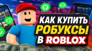 Как купить Робуксы в Roblox в России 2025