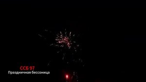 ССБ 97 Праздничная бессоница