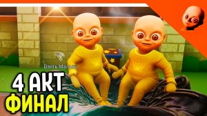 🔥 ФИНАЛ / КОНЦОВКА ЛЫСЫЙ РЕБЕНОК В ЖЁЛТОМ 4 АКТ КОРОНА 😈 THE BABY IN YELLOW: Crown Childcare