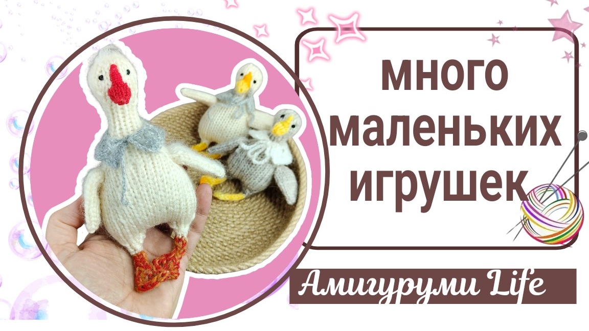 Готовые игрушки. Опять неудачная схема