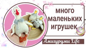 Готовые игрушки. Опять неудачная схема