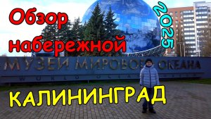 #43: Обзор набережной музея мирового океана в Калининграде | 4к