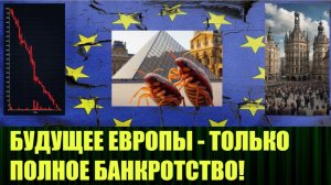 Европа уже не та, это точно!