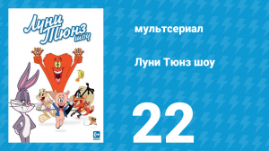 Луни Тюнз шоу 1 сезон 22 серия (мультсериал, 2011)