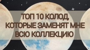 ТОП 10 КОЛОД, КОТОРЫЕ ЗАМЕНЯТ МНЕ ВСЮ КОЛЛЕКЦИЮ #безнихникуда #выжитьбезколлекции #мояколлекциятаро