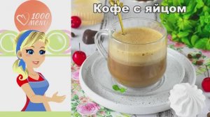 Кофе с яйцом: Невероятно нежный и вкусный!