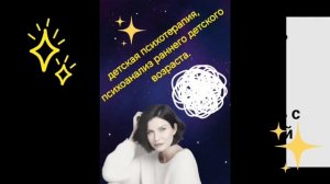 Детская психотерапия и психоанализ детского возраста (3-11 лет)👆