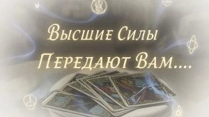 Высшие силы на связи..информация для вас мои красотки ❤️