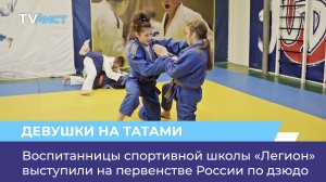 Воспитанницы спортивной школы «Легион» выступили на первенстве России по дзюдо
