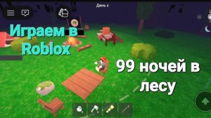 Играем в Roblox, в 99 ночей в лесу