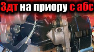 Установка задних дисковые тормозов R13т на Приоре с ABS