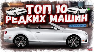 ТОП 10 РЕДКИХ МАШИН В УЛИЧНЫХ ГОНКАХ | КАКИЕ ТАЧКИ САМЫЕ ИНТЕРЕСНЫЕ И ЖЕЛАННЫЕ | Drag Racing УГ