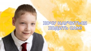 Дети Донбасса - хочу научиться ходить сам!