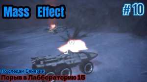 Mass Effect Серия #10 Прорыв в лаббораторию #15