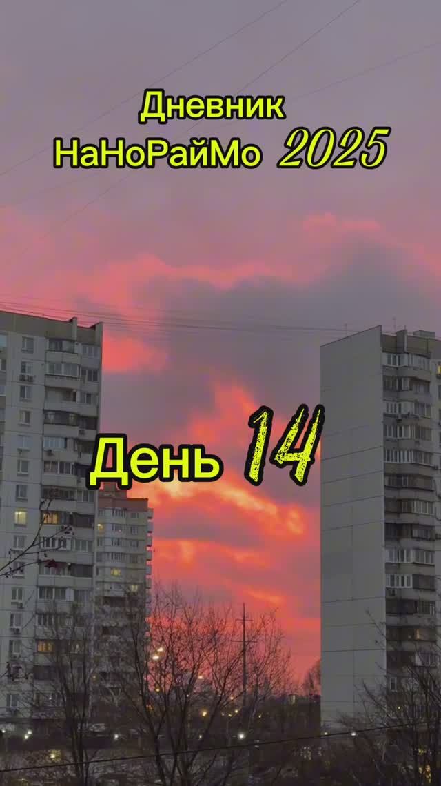 Дневник #НаНоРайМо 2025, день 14. #лайфхак #nanowrimo #написать_книгу_замесяц  #писательский_марафон