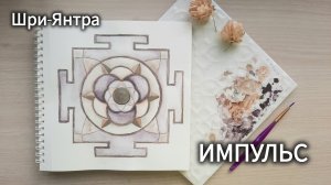 ШРИ ЯНТРА ИМПУЛЬС (цвет)