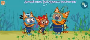 Три Кота Мультфильм Игра Морские приключения котяток..