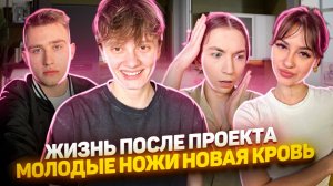 МОЛОДЫЕ НОЖИ: НОВАЯ КРОВЬ // ПОДКАСТ С УЧАСТНИКАМИ ПРОЕКТА