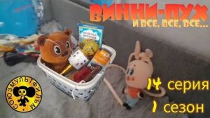 винни пух и все все все в реальной жизни 14 серия 1 сезон путишествие