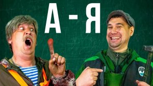 Авто Алфавит