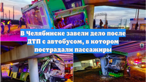 В Челябинске завели дело после ДТП с автобусом, в котором пострадали пассажиры