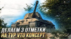 Аккаунт без доната: Три отметки на худшем СТ-8! TVP VTU!  Серия №1