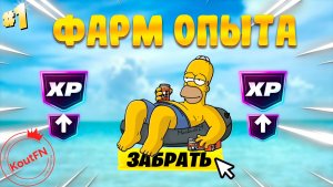 НОВЫЙ ФАРМ НА ОПЫТ В ФОРТНАЙТ! В СЕЗОНЕ СИМПСОНОВ!
