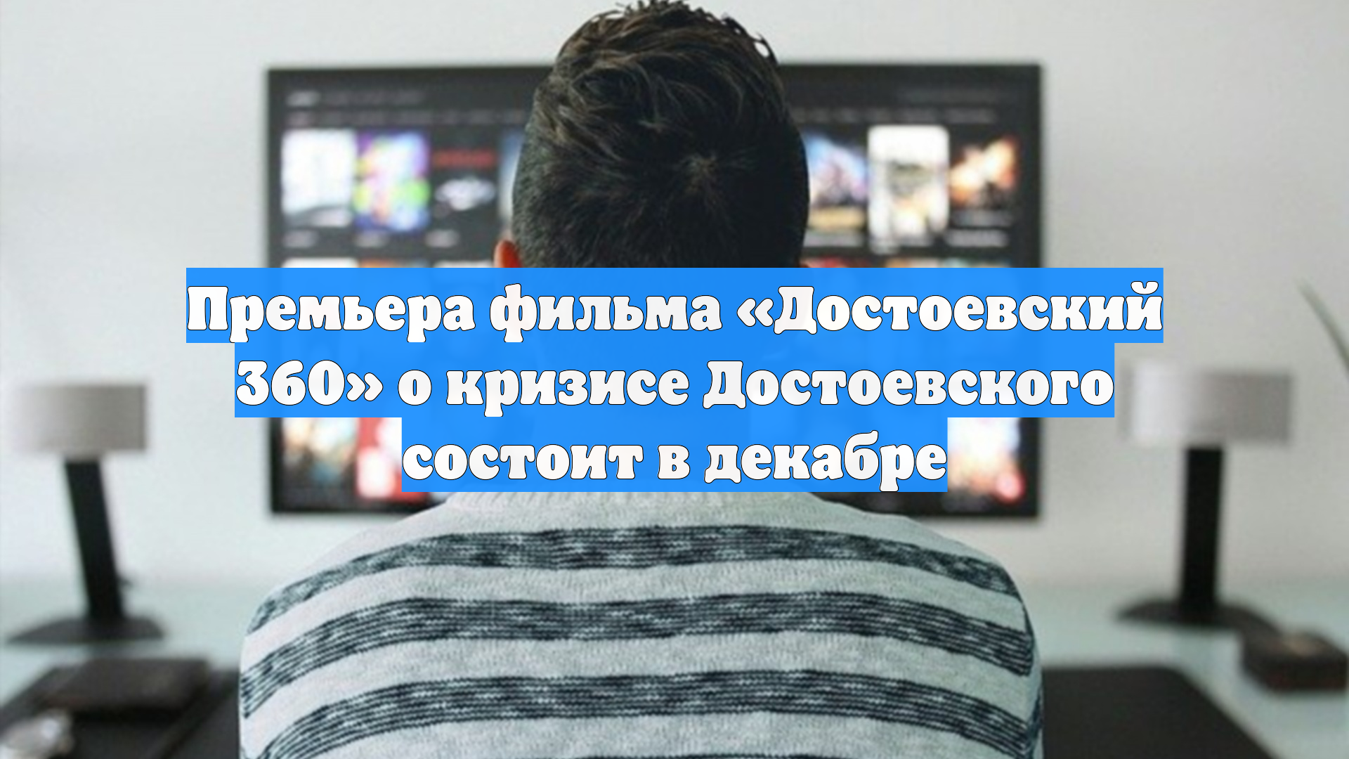 Премьера фильма Достоевский 360 о кризисе Достоевского состоит в декабре