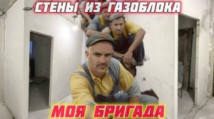 Возведение стен из газоблока. Весь процесс. Ремонт квартир под ключ в Краснодаре.