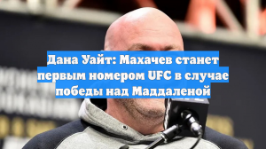 Дана Уайт: Махачев станет первым номером UFC в случае победы над Маддаленой