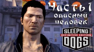 Прохождение Sleeping Dogs — Часть 1 ➤ Опасный человек