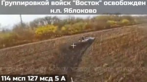 ‼🇷🇺💪⚡ПОДРАЗДЕЛЕНИЯМИ ГРУППИРОВКИ ВОЙСК "ВОСТОК" ОСВОБОЖДЕН НАСЕЛЕННЫЙ ПУНКТ ЯБЛОКОВО️