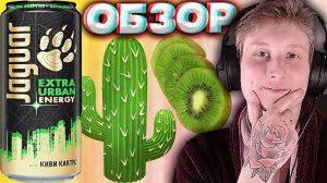 КИВИ КАКТУС JAGUAR EXTRA URBAN ENERGY | НОВЫЙ ЭНЕРГЕТИК ОТ ЯГУАРА | НОВИНКА | ГОРОДСКОЙ | ОБЗОР