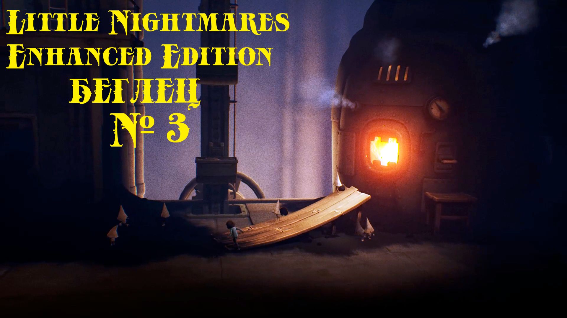 Little Nightmares БЕГЛЕЦ № 3 (СОБИРАЕМ РАБОТНИКОВ) смотреть онлайн