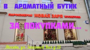 Вперед за интересным. Парфюмерный бутик "Новая Заря". Обзор парфюмерии и косметики бренда.