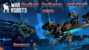 War Robots|Война Роботов каждый день|Эпизод 2