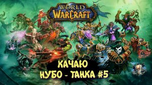 World Of Warcraft в 2025 ► WOW Качаю Нуботанка. ГРОБНИЦЫ МАНЫ