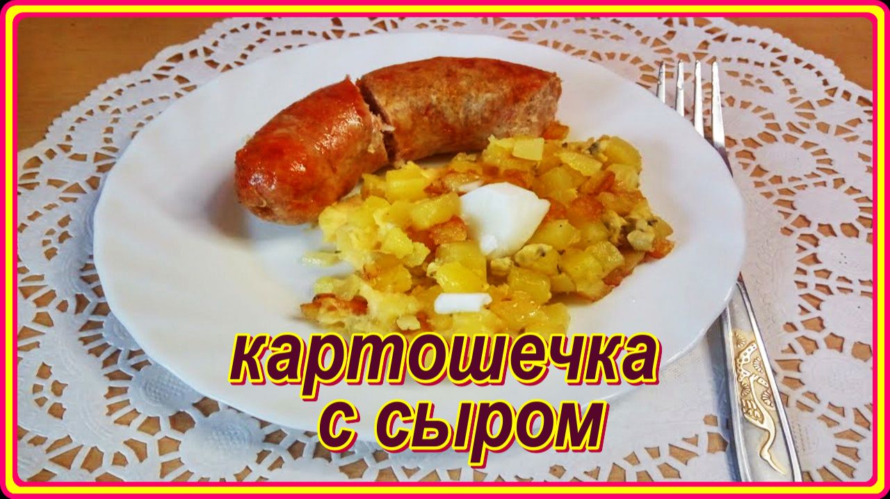 вкусно  быстро КОРТОФЕЛЬНЫЙ ПИРОЖОК с СЫРОМ и со свойской колбаской