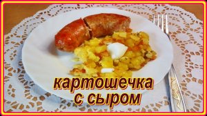 вкусно  быстро КОРТОФЕЛЬНЫЙ ПИРОЖОК с СЫРОМ и со свойской колбаской