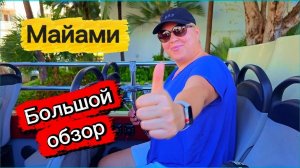 Почему все едут в Майами?