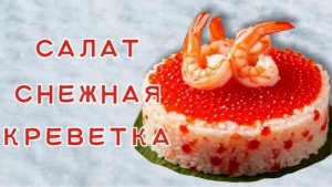 Салат снежная креветка. Для всех любителей морепродуктов